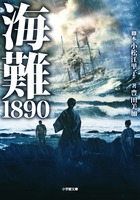 奇跡の実話に基づいた大作映画のノベライズ　『海難１８９０』