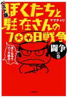 ぼくたちと駐在さんの７００日戦争　ベスト版　闘争の巻