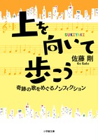 上を向いて歩こう 小学館