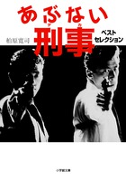 あぶない刑事　ベストセレクション