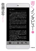 書くインタビュー　３