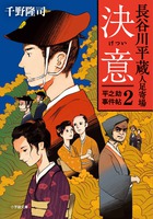 長谷川平蔵人足寄場　平之助事件帖２　決意