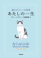 猫のダルシーの物語「あたしの一生」著／ディー･レディー　訳／江國香織