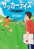 父と娘の熱くて愛おしい日々を綴るエッセイ！ 小学館文庫『サッカーデイズ』