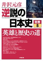 逆説の日本史　別巻５　英雄と歴史の道