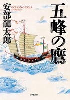 海を奔る男たちの壮大なる戦国叙事詩！ 『五峰の鷹』