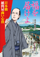 逞しく成長していく若き幕末商人の熱き物語！『福を届けよ』