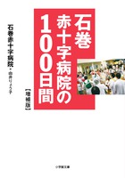 石巻赤十字病院の１００日間　【増補版】