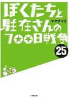 ぼくたちと駐在さんの７００日戦争　２５