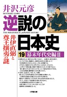 逆説の日本史　１９　幕末年代史編２　井伊直弼と尊王攘夷の謎