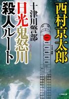 十津川警部　日光鬼怒川殺人ルート