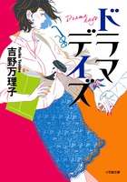 ドラマデイズ