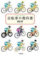 あなたは自転車の「正しい乗り方」を知っていますか？ 日本初の自転車教則本、待望の文庫化！