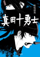 真田十勇士