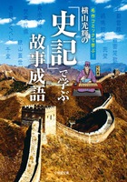 横山光輝の［史記］で学ぶ故事成語