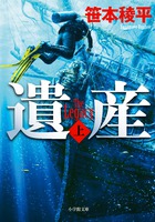 水中考古学者VS.トレジャーハンター『遺産 THE LEGACY [上]』