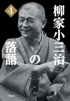 柳家小三治の落語　４