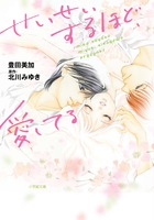 せいせいするほど、愛してる