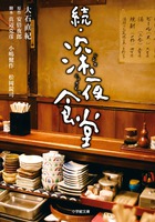 アジアが熱狂した映画『深夜食堂』の続編、小学館文庫『続・深夜食堂』