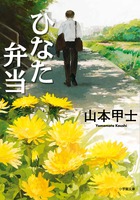 逆境に陥った中年サラリーマンの復活物語！『ひなた弁当』