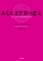 ある天文学者の恋文