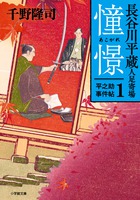 平之助の活躍を描く、人情味溢れるシリーズ第１作！ 『長谷川平蔵人足寄場 平之助事件帖１ 憧憬』