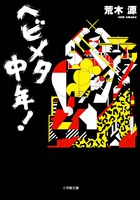 ヘビメタ中年！