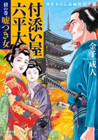 付添い屋・六平太　獏の巻　嘘つき女