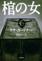 アメリカのヒットメーカーが新境地に挑んだ、カタルシスNo,１のハードサスペンス 『棺の女』