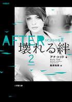 ＡＦＴＥＲ　ｓｅａｓｏｎ２　壊れる絆　２