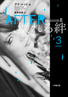 ＡＦＴＥＲ　ｓｅａｓｏｎ２　壊れる絆　３