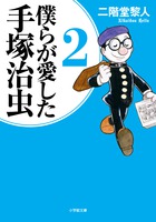 手塚漫画に心酔した作家の自伝的探書記続編！『僕らが愛した手塚治虫 [2]』