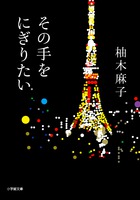 銀座鮨店に10年通ったバブル期OL物語！『その手をにぎりたい』