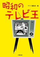 テレビ黄金時代の立役者たちが語る熱い証言『昭和のテレビ王』