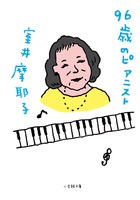 ９６歳のピアニスト