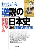 逆説の日本史 ２０ 幕末年代史編３ 西郷隆盛と薩英戦争の謎 | 書籍