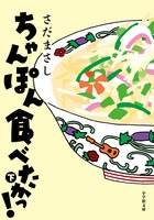 ちゃんぽん食べたかっ！　下