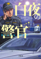 白夜の警官