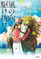 競馬界に現れた女性騎手の成長を描く傑作スポーツ小説！「風の向こうへ駆け抜けろ」