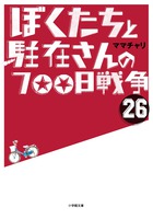 ぼくたちと駐在さんの７００日戦争　２６