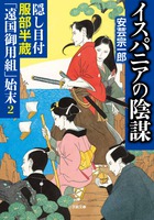 隠し目付服部半蔵「遠国御用組」始末２　イスパニアの陰謀