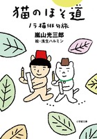 ノラは子猫を探し「奥のほそ道」の旅に出た。『猫のほそ道 ノラ猫俳句旅』