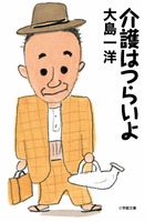 介護はつらいよ