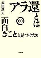 アラ還とは面白きことと見つけたり