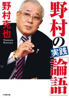 数多くの含蓄ある言葉や思考法を、野村氏はどこで会得してきたのか？『野村の実践「論語」』