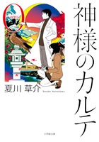 ２度の映画化、２度の本屋大賞ノミネートを経て、 一止とハルさんの物語は原点へ。『神様のカルテ』にまつわる人々の前日譚であり、かつ珠玉の短編集！