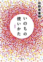 いのちの使いかた【新版】