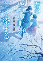 君のいない町が白く染まる 小学館