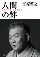 江原啓之著、30万部突破のベストセラー待望の文庫化！『人間の絆』 