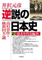 逆説の日本史　２１　幕末年代史編４